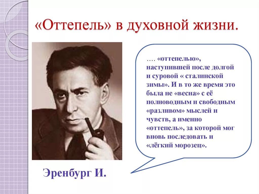 Почему назвали оттепель. Оттепель в духовной жизни. Оттепель оттепель в духовной жизни. Оттепель в духовной жизни СССР. Оттепель в духовной и культурной жизни общества.