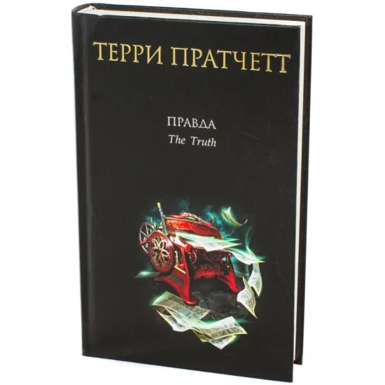 Ее правда книга. Леди Легион Пратчетт Терри. Терри Пратчетт "правда". Терри Пратчетт правда арты. Терри Пратчетт Писатели XXI века.