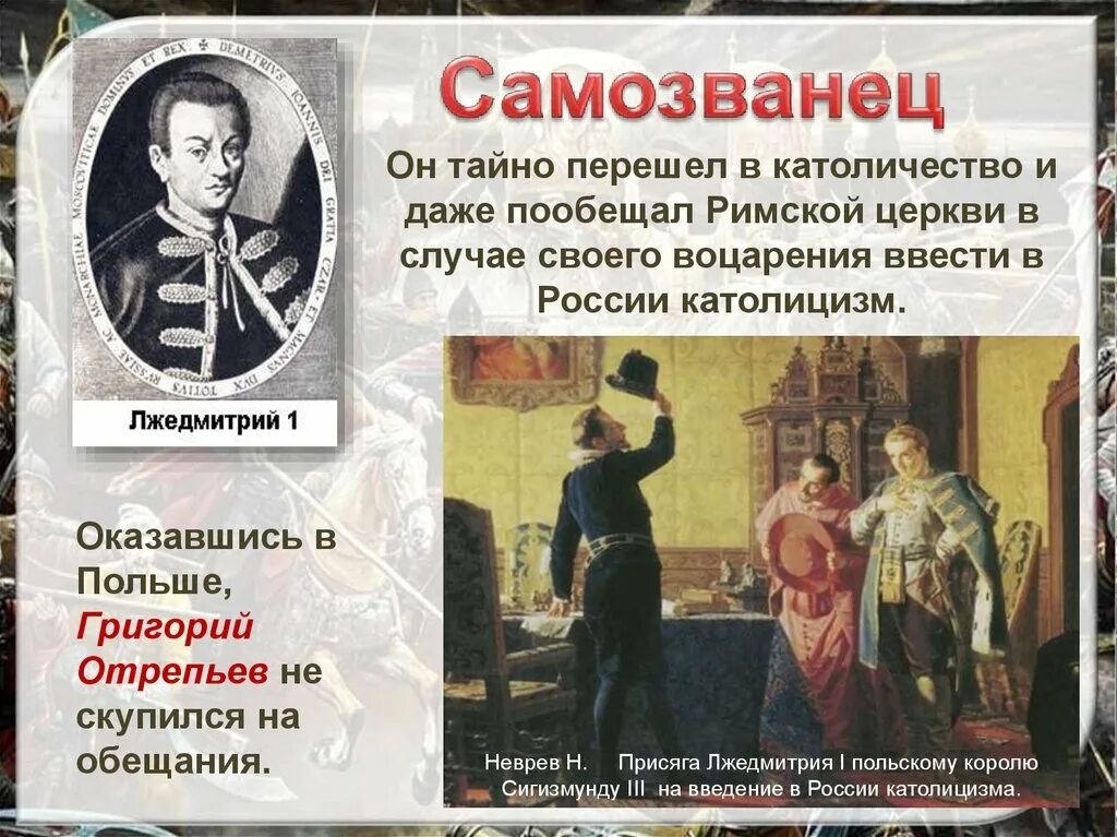 Лжедмитрий i (1605-1606). Присягнуть самозванцу. Присягнуть самозванцу. Присягнуть самозванцу. Лжедмитрий присягает польскому королю.