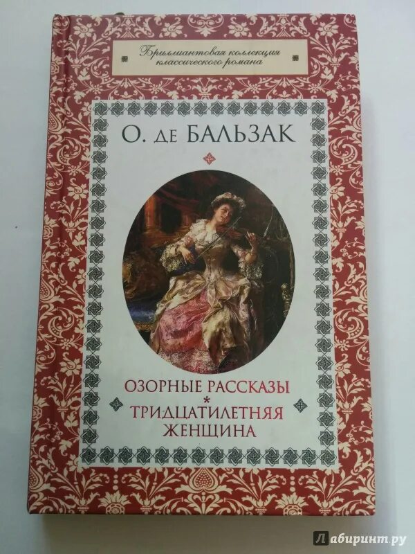 Тридцатилетняя женщина оноре де. Бальзак тридцатилетняя женщина. Бальзак озорные рассказы книга. Тридцатилетняя женщина книга. Бальзак озорные рассказы иллюстрации.