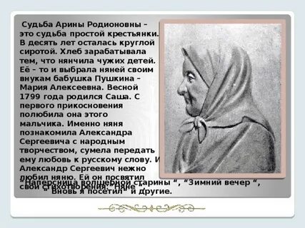 Факты о арине родионовне