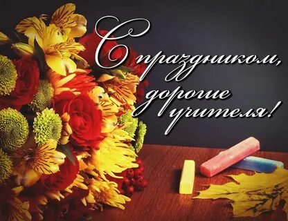 Презентации на тему день учителя