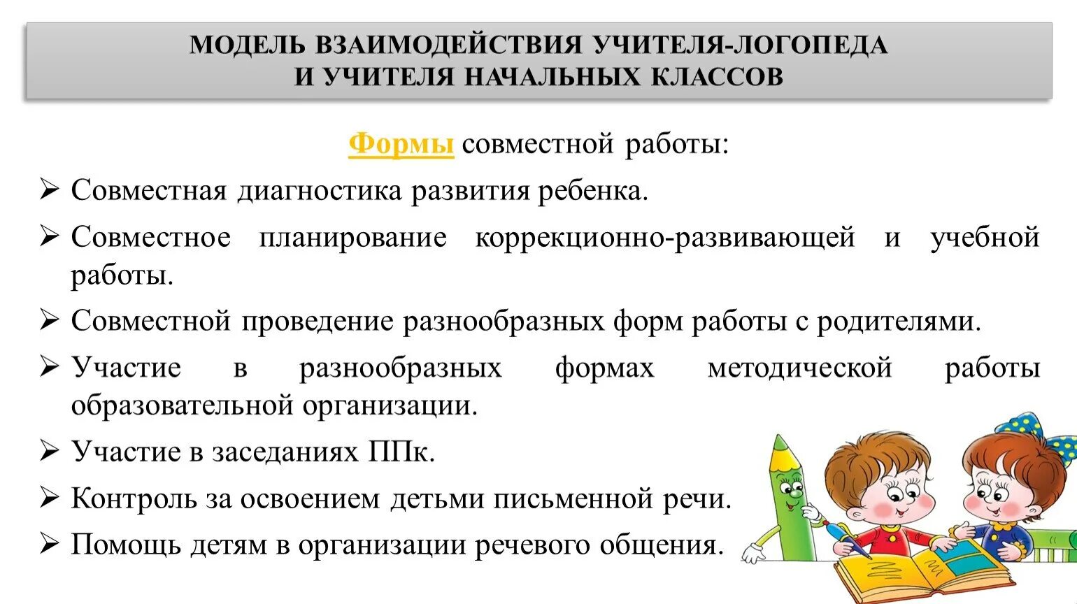 Виды работы логопеда. Взаимодействие в работе логопеда и учителя начальных классов. Взаимосвязь логопеда и учителя начальных классов. Модель взаимодействия логопеда и учителя начальных классов. Взаимодействие учителя логопеда и учителя начальных классов.