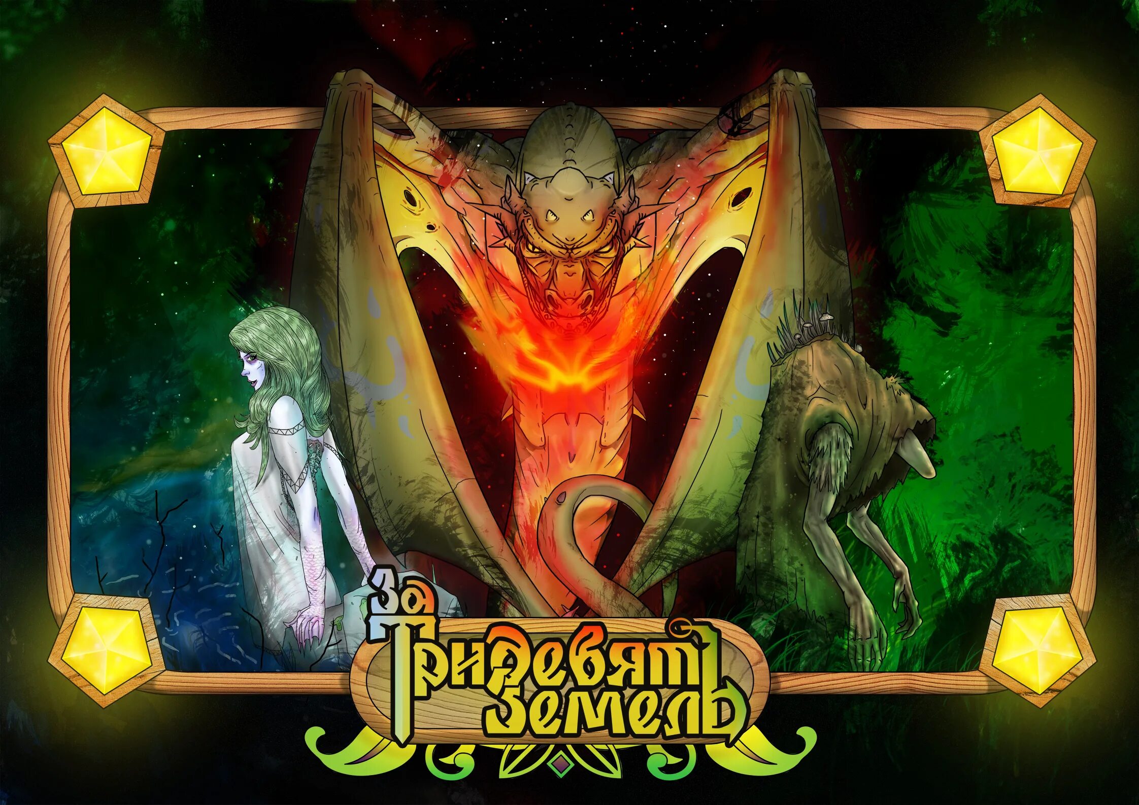 баба-яга "пойди туда, не знаю куда. баба яга за тридевять земель. игра баба яга за тридевять земель. квест русские сказки. за тридевять земель игра.
