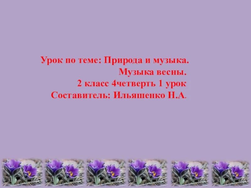 Природа и музыка 2 класс конспект. Проект природа и музыка 2 класс. Урок по Музыке тема природа и музыка. Природа и музыка 2 класс презентация. Проект на тему музыка и природа 2 класс.