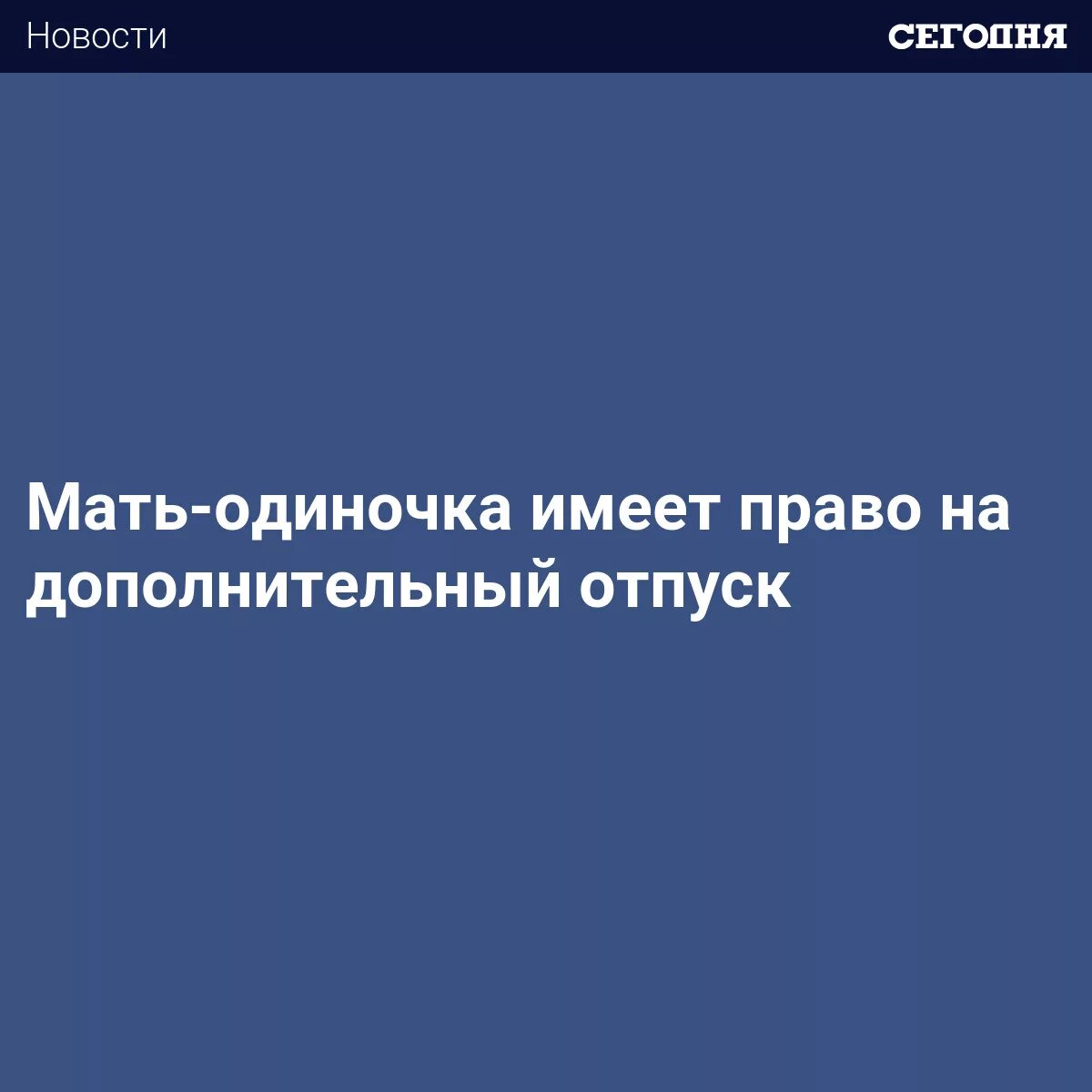 Дополнительный отпуск матерям одиночкам. Мать одиночка отпуск. Отпуск одинокой матери ДНР. Отпуск одинокая мать. Отпуск одинокой матери