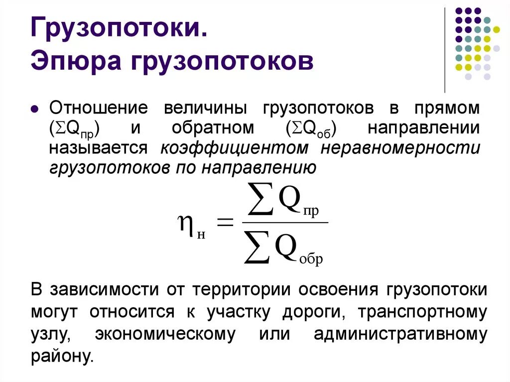 Коэффициент неравномерности грузопотока. Эпюра грузопотоков. Прямое и обратное направление грузопотока. Грузопотоки и их характеристика. Величину называют коэффициентом