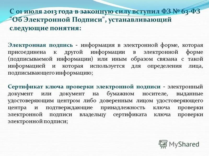 ФЗ об электронной подписи. Закон об ЭЦП. Электронная подпись ФЗ РФ это. Требования к электронной цифровой подписи. 63 фз об электронной подписи с изменениями