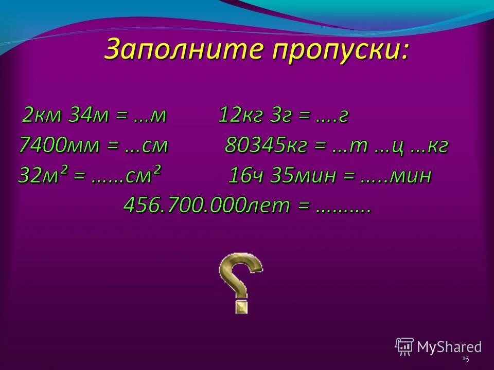 Заполни пропуски 2 класс математика