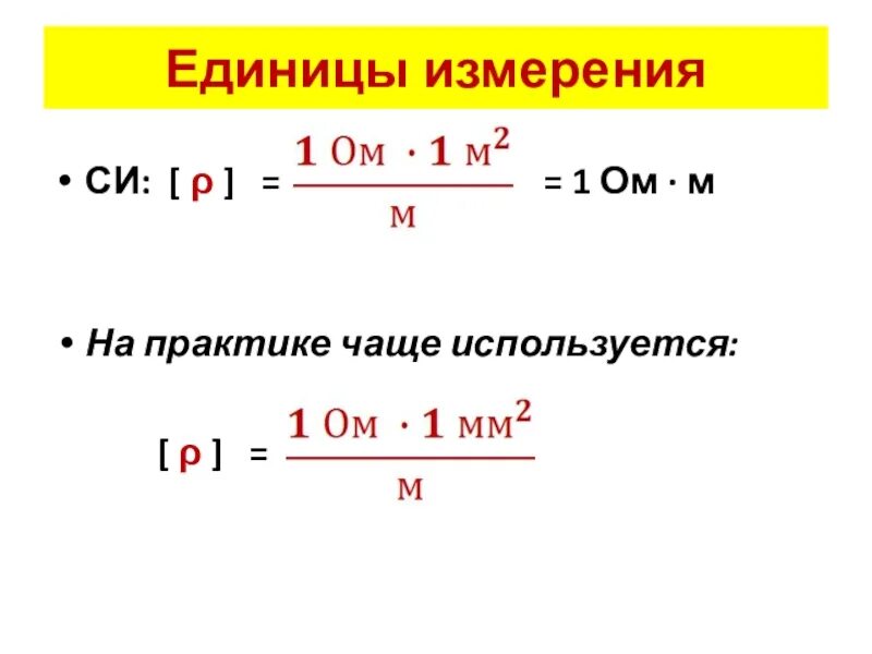 Сколько м в ом. Удельное сопротивление единица измерения. Удельное сопротивление проводника единица измерения. Удельное сопротивление единица измерения в си. Единица удельного сопротивления.