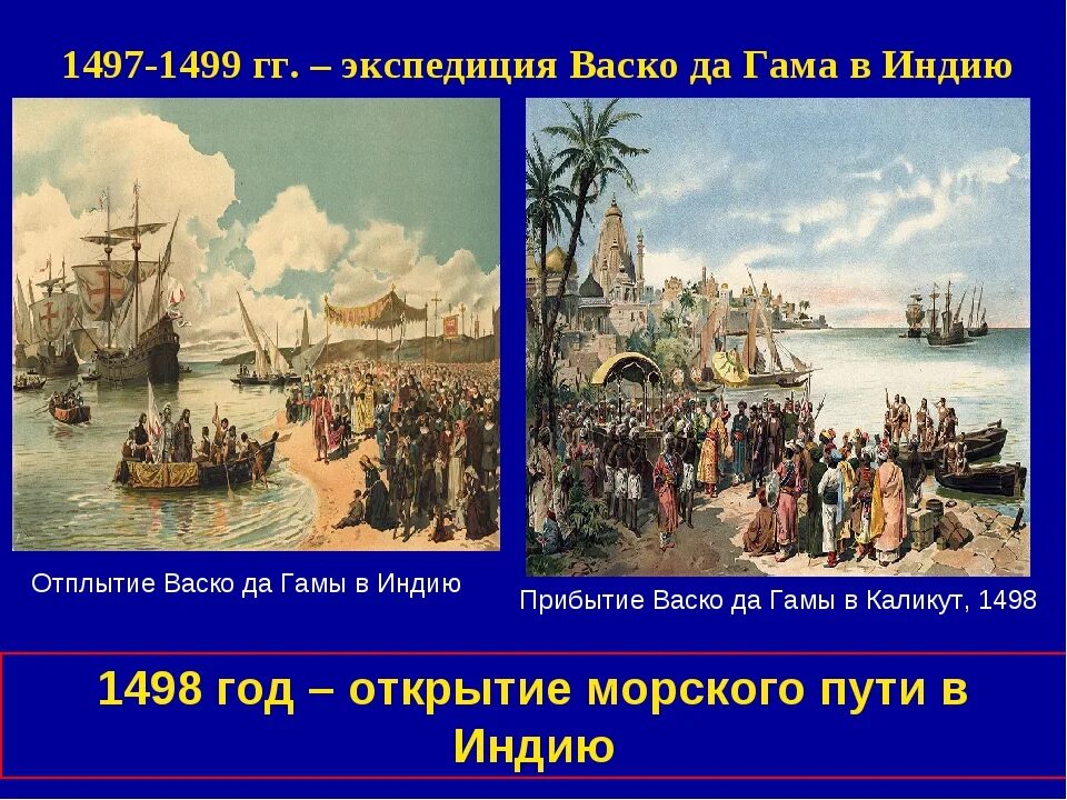Почему европейцы искали пути в индию. Экспедиция васко да гама в индию. 1497 1499 открытие васко да гама морского пути в индию. 1498 год васко да гама открыл. морской путь в индию васко да гамы 1497-1499.
