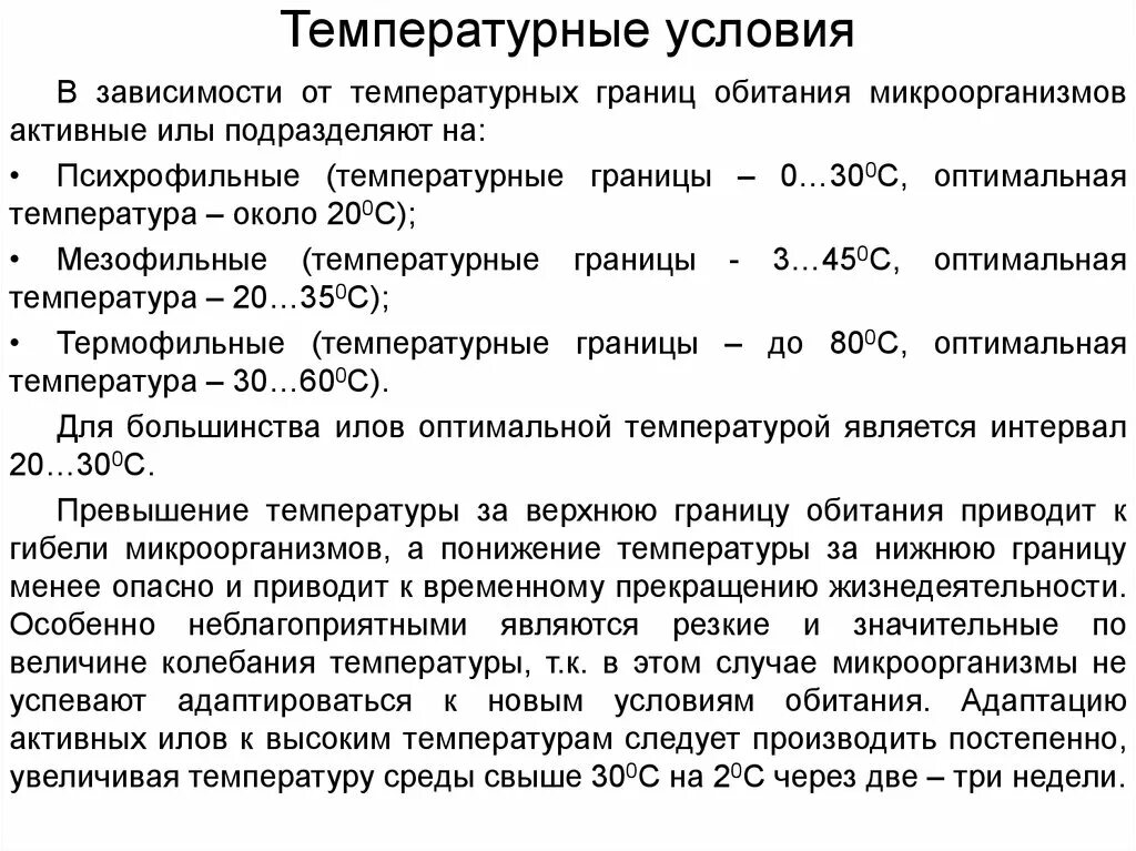 Температура при активности. Температурные границы микроорганизмов. Температурные условия. Температурные границы существования видов. Температурные границы жизни.