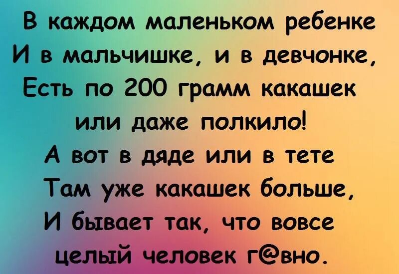 Каждую маленькую. Стишки про какашки. Каждую маленькую. Каждому маленькому человеку нужен папа. В каждом маленьком ребенке и мальчишке и девчонке есть по 200 грамм.