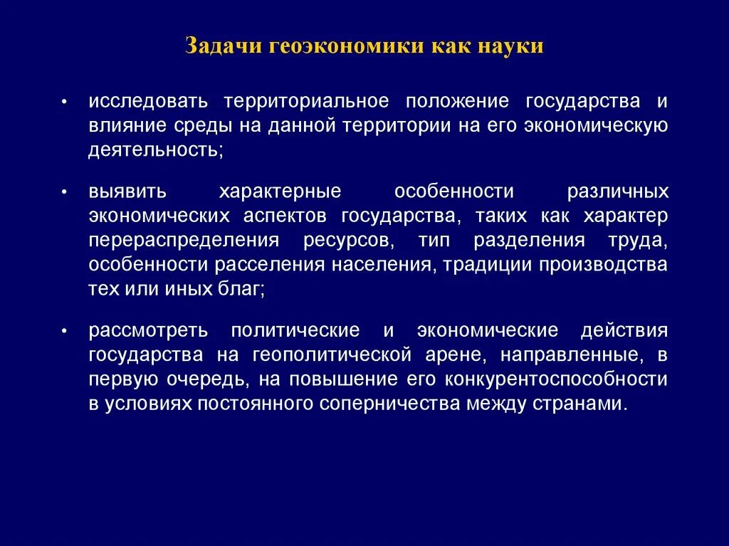 1.1.3. Геоэкономика и геополитика. Место геоэкономики в системе наук. Методы тео