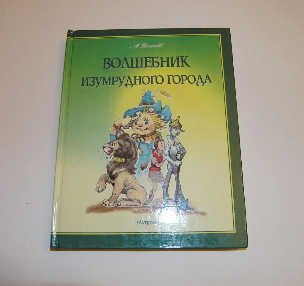 Бесплатная книга изумрудный город читать. Волшебник изумрудного города Издательство Астрель. Волков волшебник изумрудного города Астрель. Волков волшебник изумрудного города 1988.