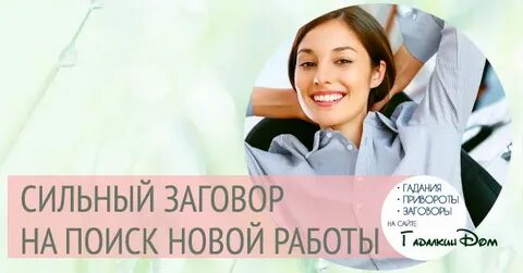 Заговор на поиск работы читать
