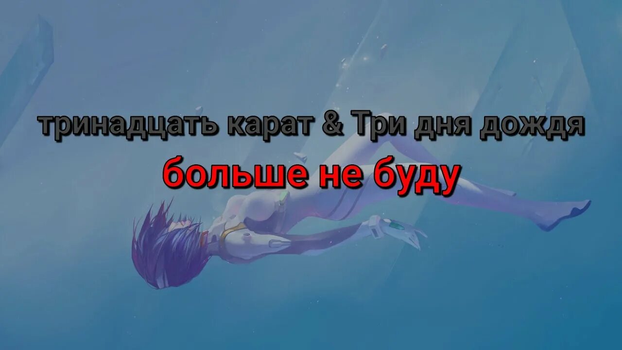 Саша останься со мной текст тринадцать карат. Тринадцать карат три дня дождя больше не буду. Три дождя больше не буду текст. Больше не буду тринадцать карат. Больше не буду тринадцать карат текст.