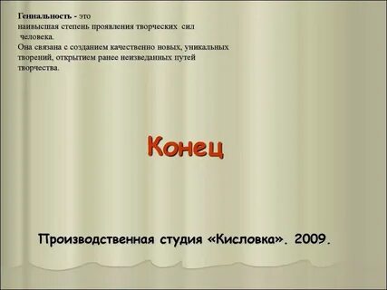 Гениальность это 13.3