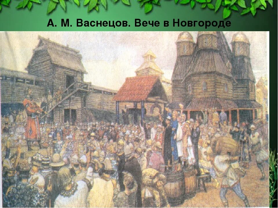 Собрание у восточных славян называлось. А. Васнецов "Новгородское вече" (1889). Вече в Новгороде Васнецов. Вече во Пскове Васнецов. Вече в древней Руси Васнецов.