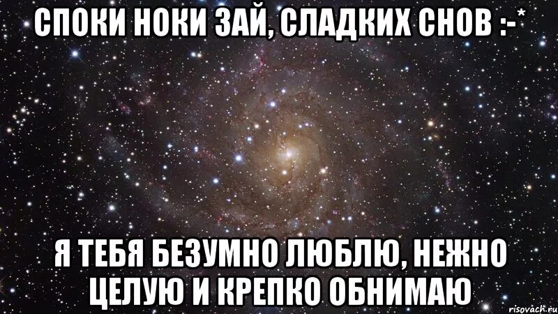 Спокойной ночи целую скучаю