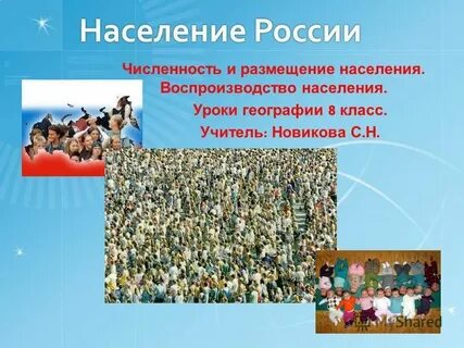 Население урок 6 класс
