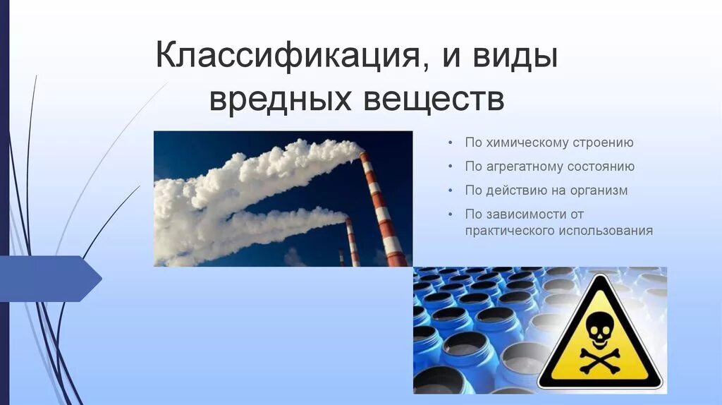 Воздух является индивидуальным химическим веществом. Классификация вредных химических веществ. Вредные и токсичные вещества. Влияние вредных веществ на организм. Классификация вредных веществ по воздействию на организм человека.