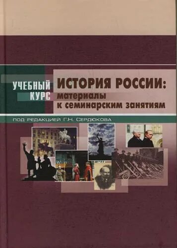 Учебно методическое пособие вузов. Материалы для истории россии. учебные материалы для истории. учебное занятие по истории россии. методичка история россии.