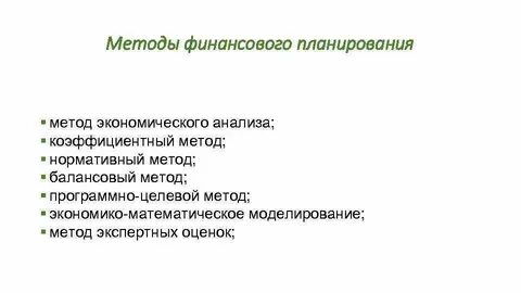 Методы финансового планирования