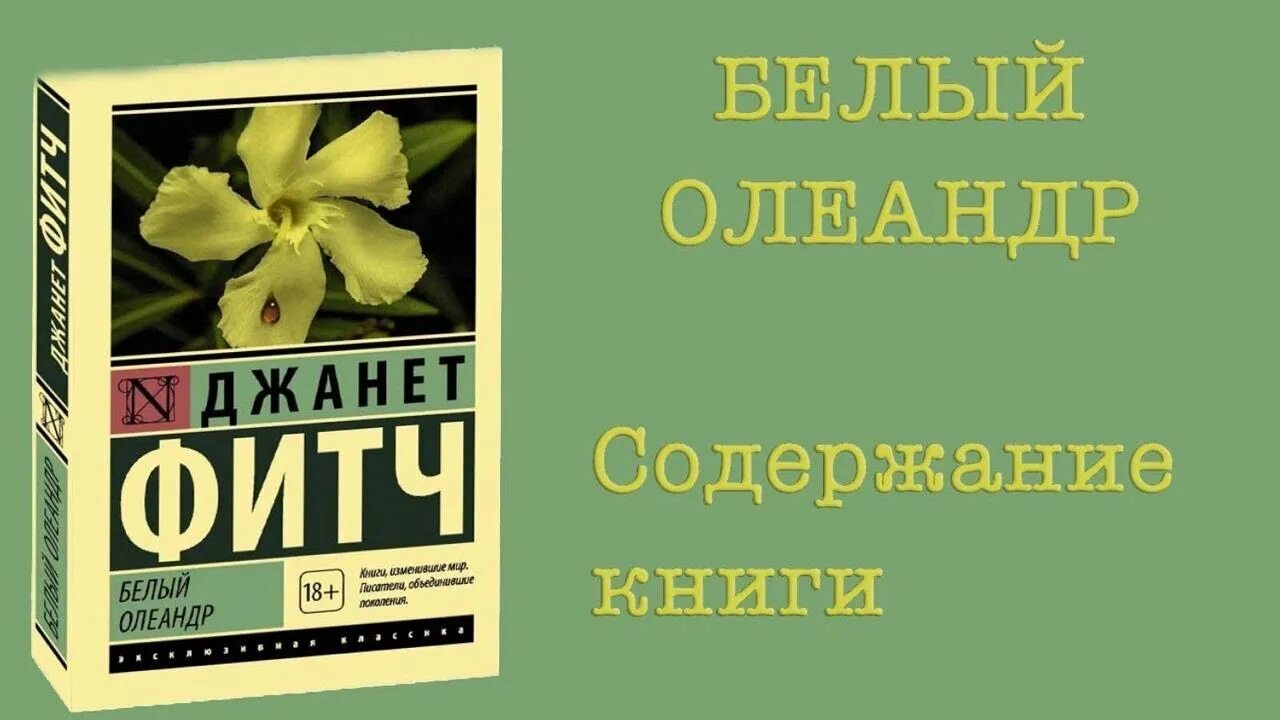 Белый олеандр книга читать. Белый Олеандр книга. Белый Олеандр обложка книги.