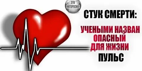 Опасный пульс для жизни