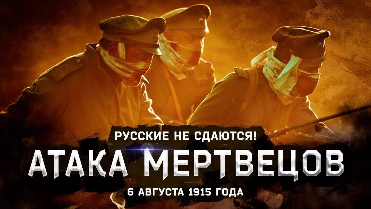 Атака мертвецов в первой. Крепость осовец атака мертвецов. битва за осовец атака мертвецов. осовец 1915 атака мертвецов. 6 августа 1915 атака мертвецов.