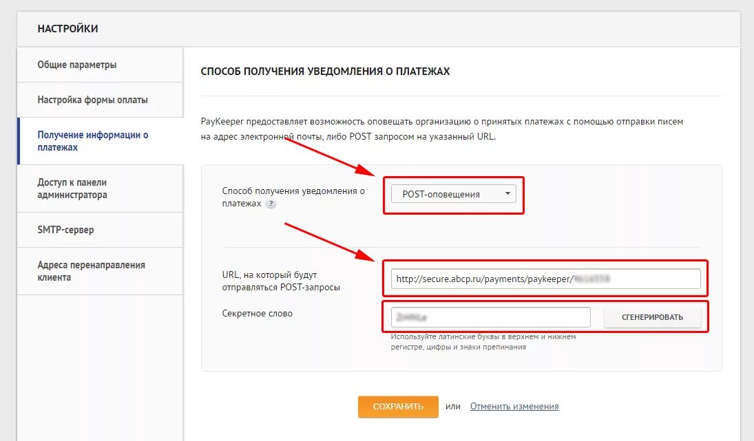 Получить настройки. ABCP платформа. Секретное слово PAYKEEPER. PAYKEEPER личный кабинет. ABCP личный кабинет.