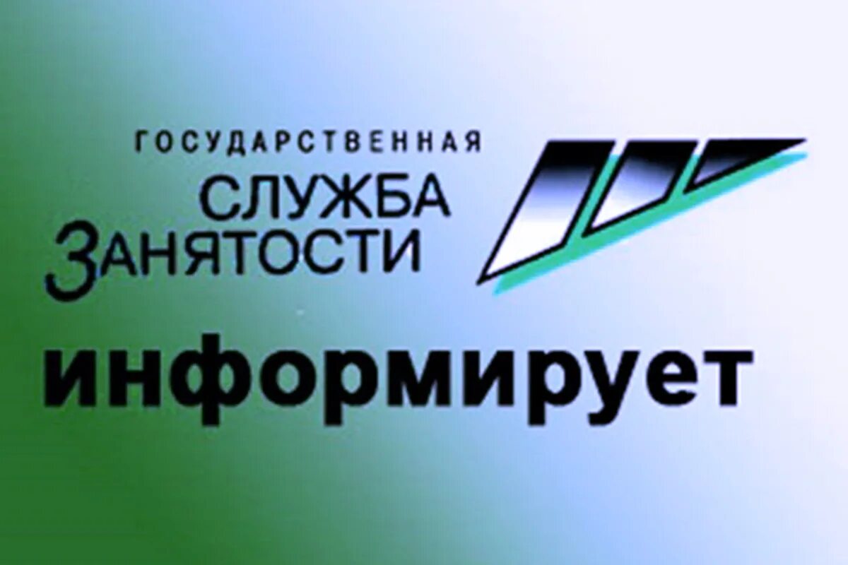 Логотип цзн. Служба занятости. Служба занятости. Служба занятости информирует. Услуги центра занятости.