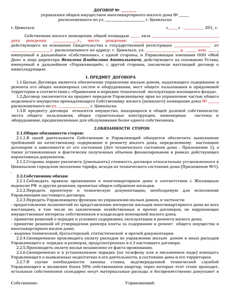 Договор управления москва. Договор управления домом. Трудовой договор для выгула собак. Договор на выгул собаки. Договор на выгул собаки образец.