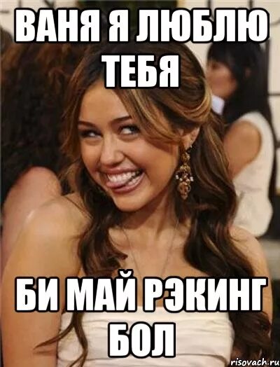 Футболка с надписью я люблю ваню. Ваня очень любит. Люблю ваню. Ваня я тебя люблю. Люблю ваню.
