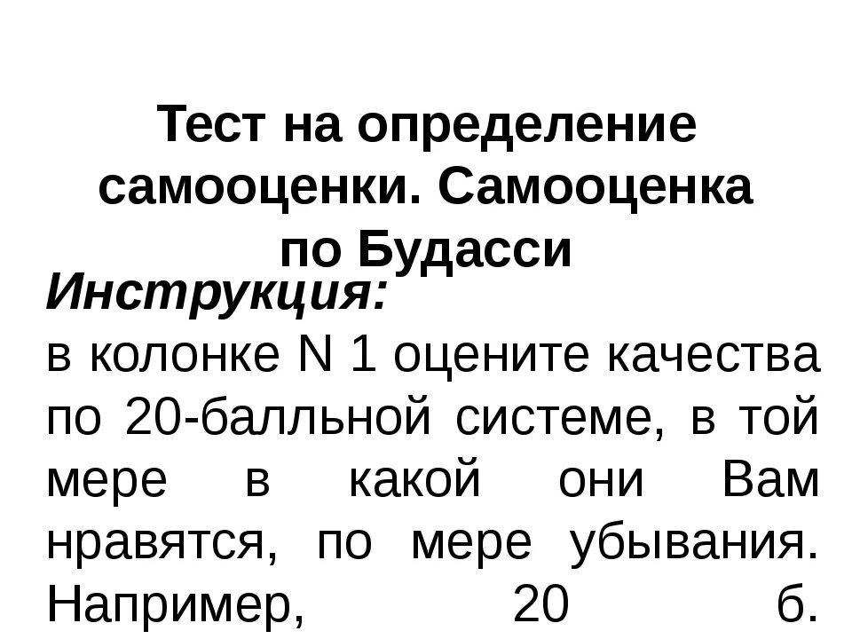 Методика исследования самооценки личности с.а Будасси. Тест на определение самооценки. Методика изучения самооценки личности. Будасси тест на самооценку. Тест самооценки стрессоустойчивости коухена виллиансона