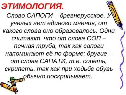 Корень слова сапог