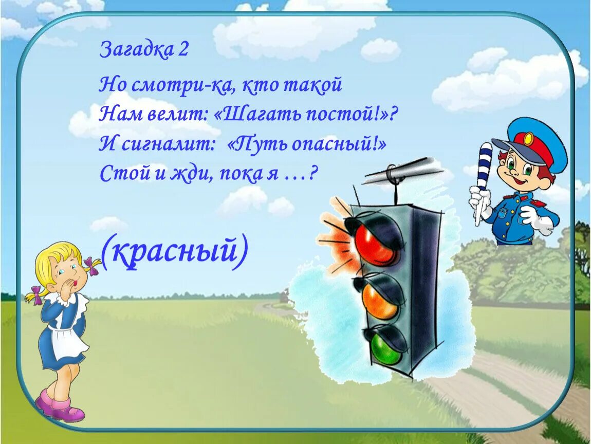 Загадка вечер. Загадки про ПДД. Загадки про правила дорожного движения. Загадки ПДД для детей. Загадки по ПДД для дошкольников.