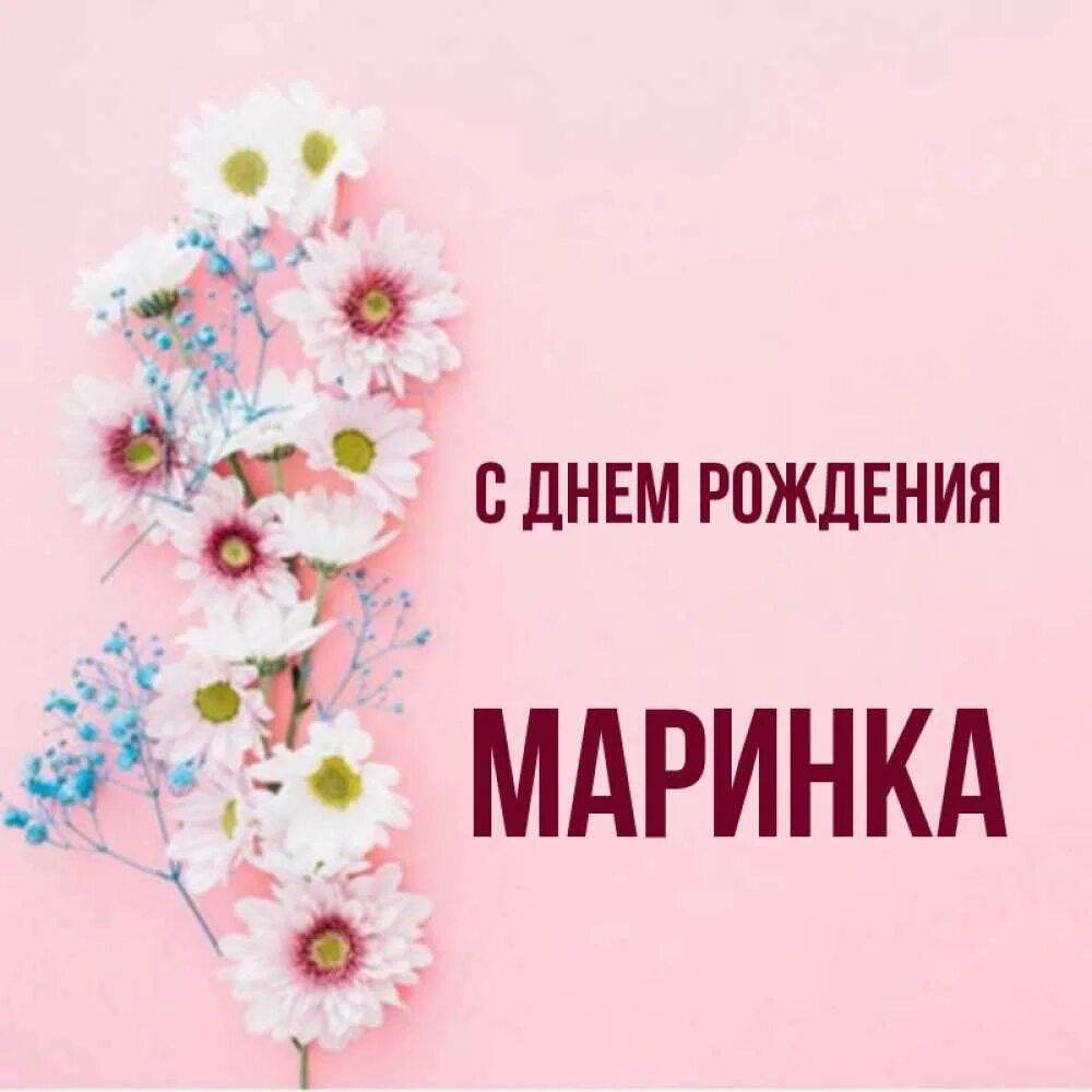 Картинки с днём рождения смешные. Маринка рождения. Прикольная картинка с демирождения маринка. Открытка с днем рождения маринка. Мариночка с днём рождения.