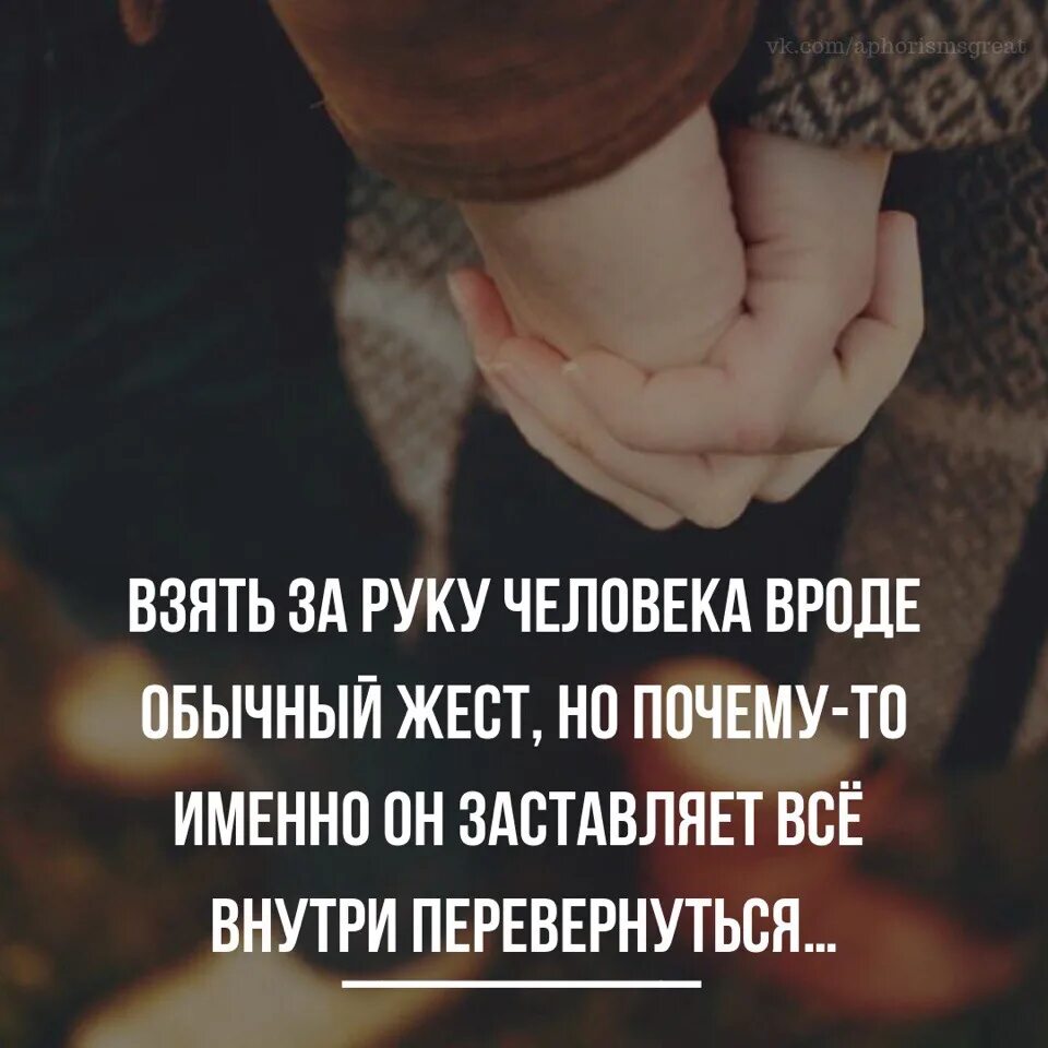 Возьми мою руку. Взять за руку. Взять человека за руку. Возьми меня за руку. Взять за руку человека цитаты.