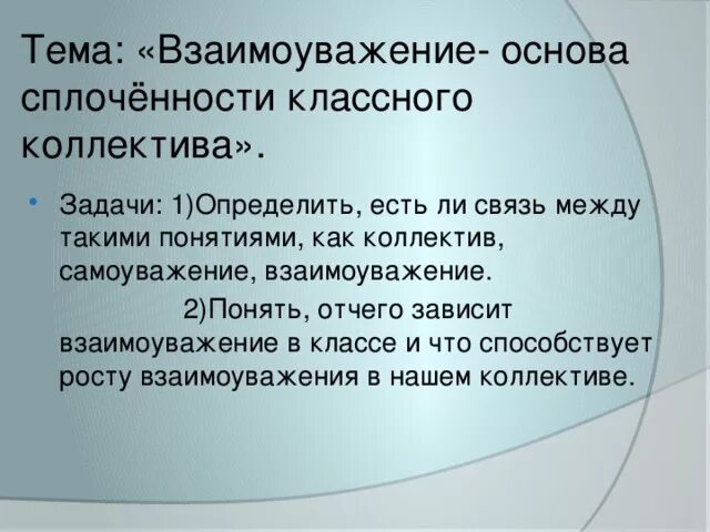 «Взаимоуважение – основа сплоченности коллектива». Классный час взаимоуважение. Классный час на тему взаимоуважения. Взаимоуважение это определение.