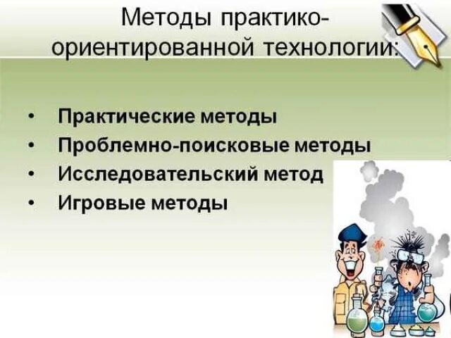 Технология ориентирована. Способы реализации практико ориентированных задач урока. Практико-ориентированные технологии на уроке. Практико-ориентированные методы. Методы практико - ориентированной технологии