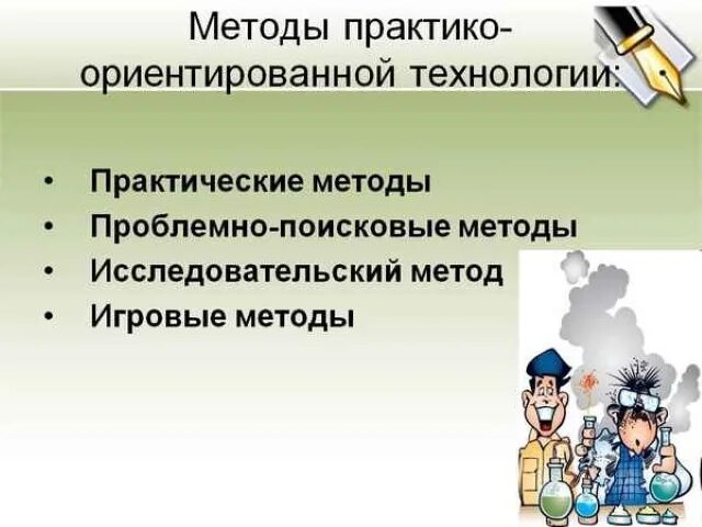 Практико ориентированная школа. Практико-ориентированные технологии на уроке. Практико ориентированные методы. Методы практико-ориентированного обучения. Практикоориентрованное обучение.