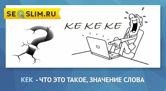 Что значит л т. Кек что это значит. kek что значит. кек вконтакте.