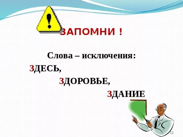 Слова исключения на з. Слова исключения на з в начале. Слова исключения здание здоровье. Здесь здоровье слова исключения.