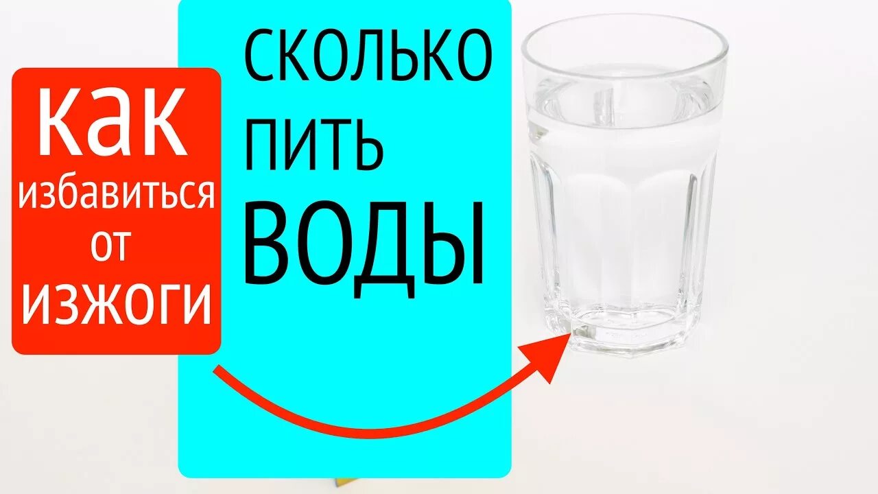 Сколько пить воды. Как и сколько пить воды при изжоге. Стакан воды при изжоге. Минеральная вода при изжоге какая