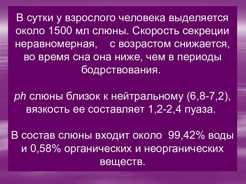 Выделяется мало слюны. Скорость секреции слюны. Зависимость PH слюны от скорости ее секреции. Количество выделяемых слюны в сутки у человека. Норма суточного выделения слюны.