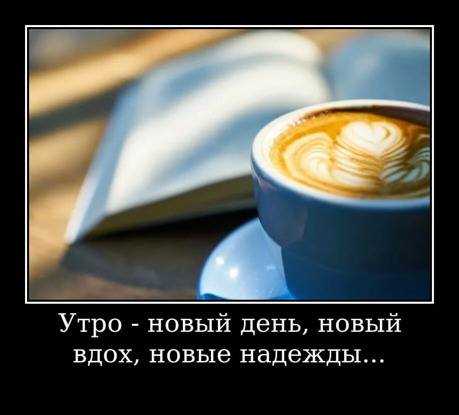 Лучшее приносит новый день. Цитаты про утро. Утро новый день. Доброе утро картинки. Доброе утро цитаты.