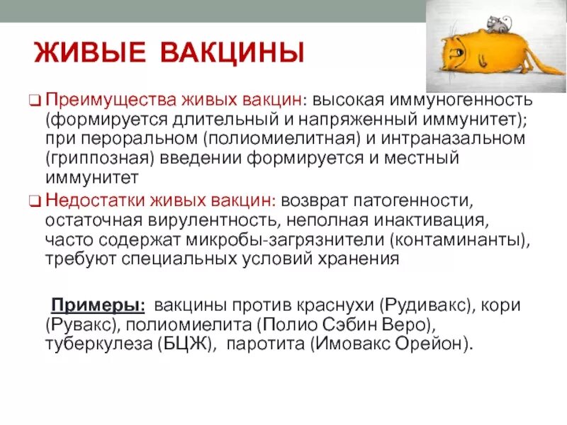 Особенности введения живых вакцин. Характеристика живых вакцин. Живые вакцины иммунитет. Иммуногенность живых вакцин.