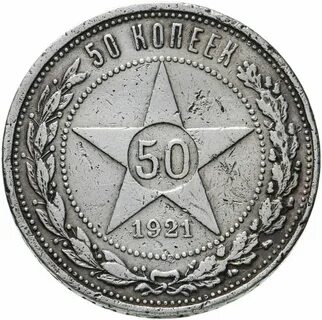 50 копеек 1921
